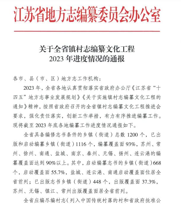 苏州市政府主要领导对苏州镇村志编纂工作进行批示