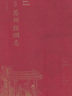 《苏州丝绸志》出版
