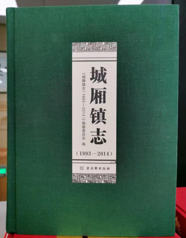 一镇双志  存史鉴今《城厢镇志（1993—2014）》《新毛镇志》出版