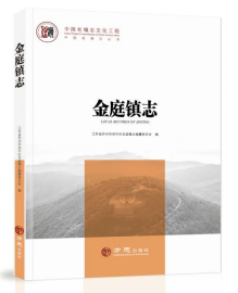 中国名镇志《金庭镇志》出版发行