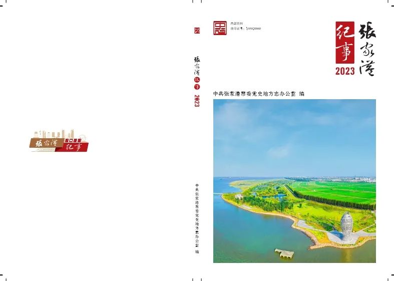 《张家港纪事（2023）》出版