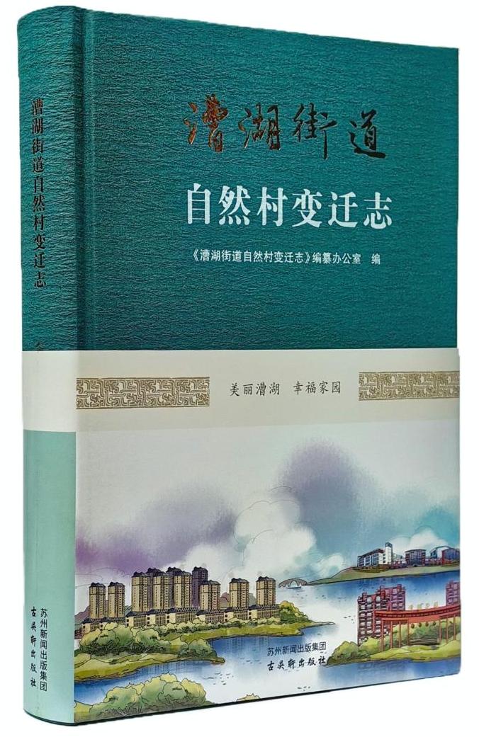 《漕湖街道自然村变迁志》出版