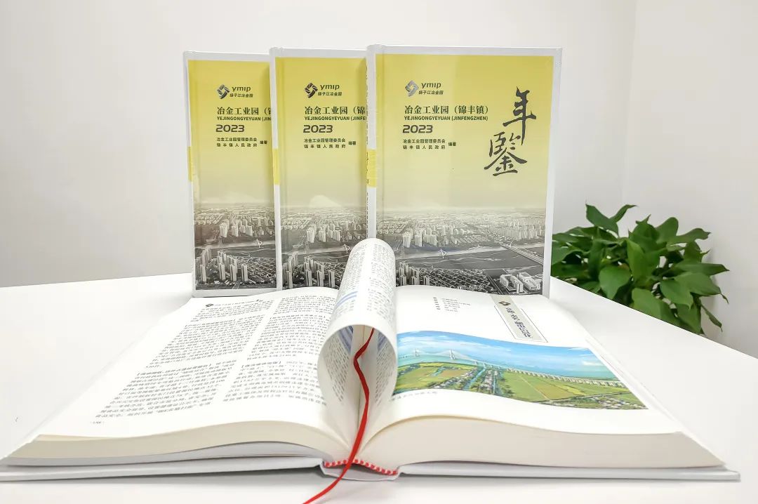 《冶金工业园（锦丰镇）年鉴（2023）》正式发布
