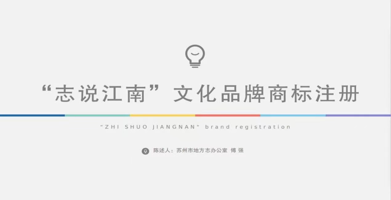 “志说江南”文化品牌商标注册项目获2022年度江苏省市县地方志特色创新项目第一等次