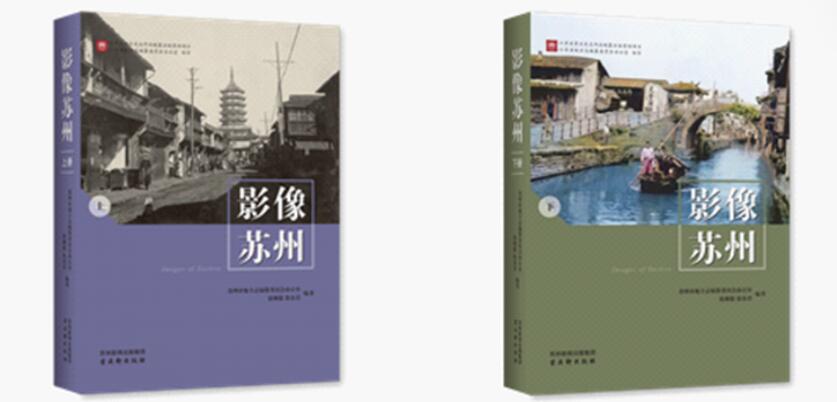 江苏省重点史志作品资助项目《影像苏州》正式出版发行