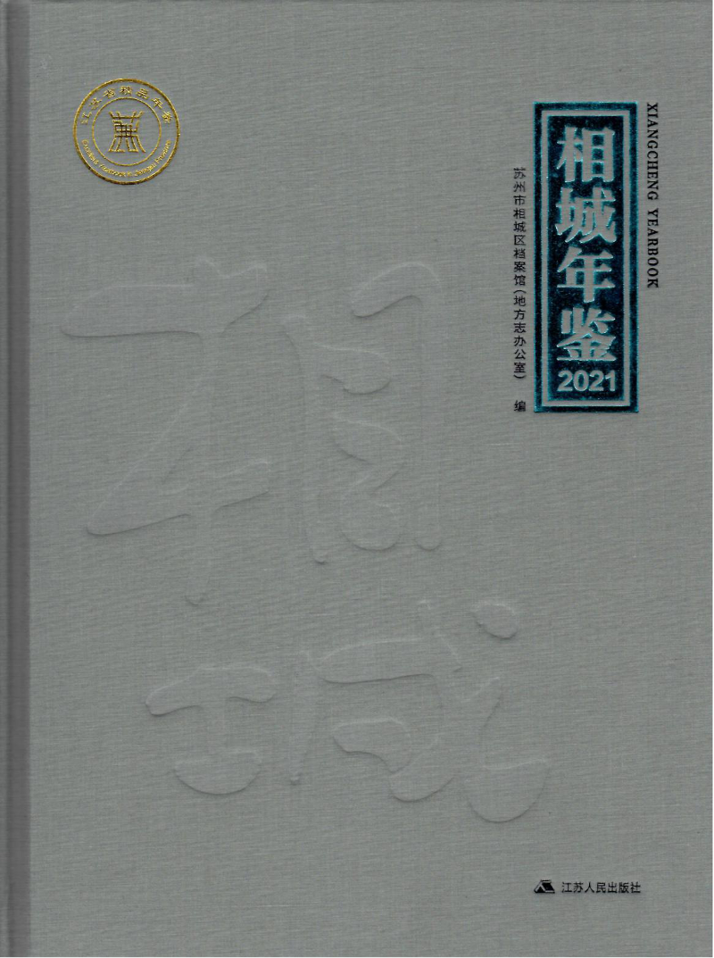 《相城年鉴（2021）》公开出版