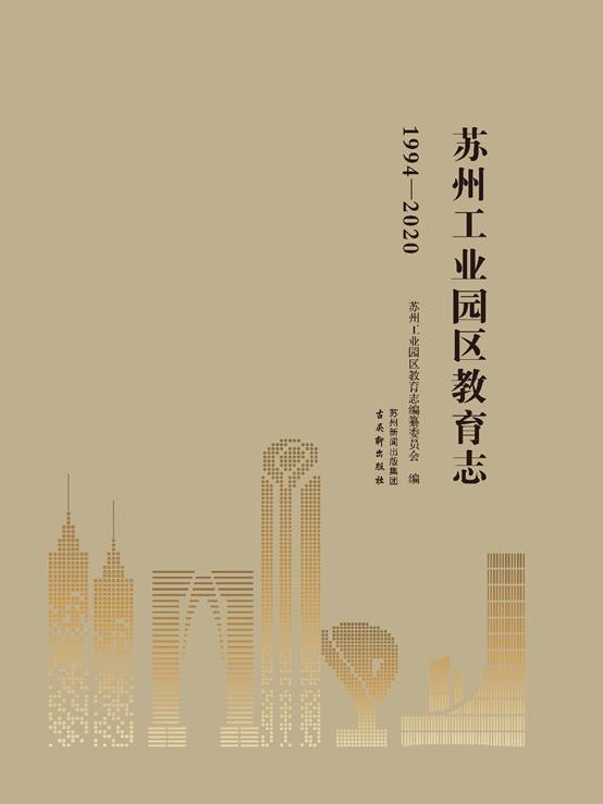 园区首部教育专业志《苏州工业园区教育志（1994—2020）》出版发行