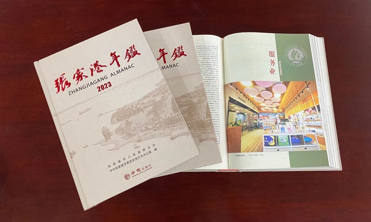 《张家港年鉴（2023）》出版发行