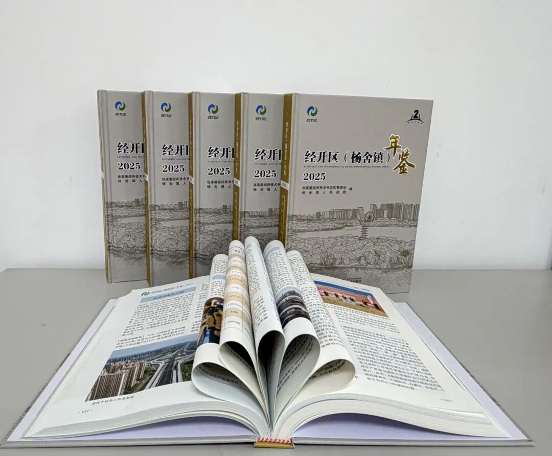 《经开区（杨舍镇）年鉴2025》出版发行