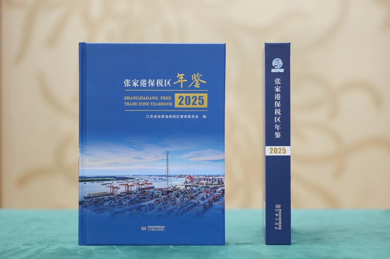 《张家港保税区年鉴（2025）》出版发行