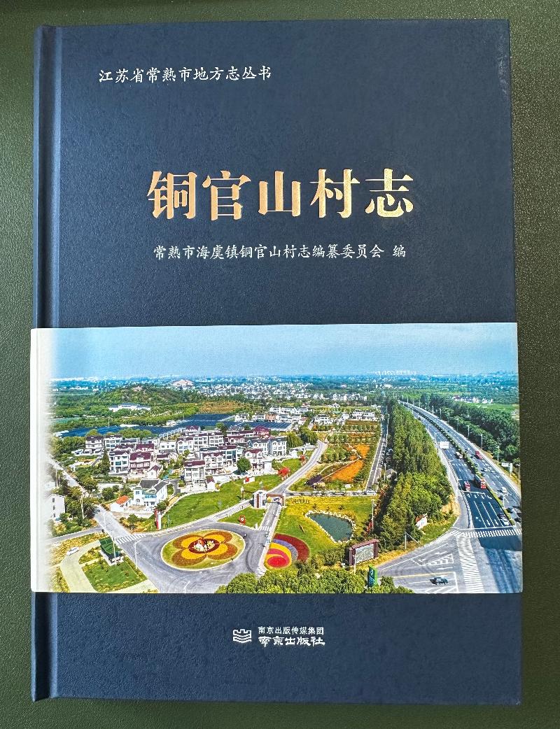 常熟市《铜官山村志》正式出版发行