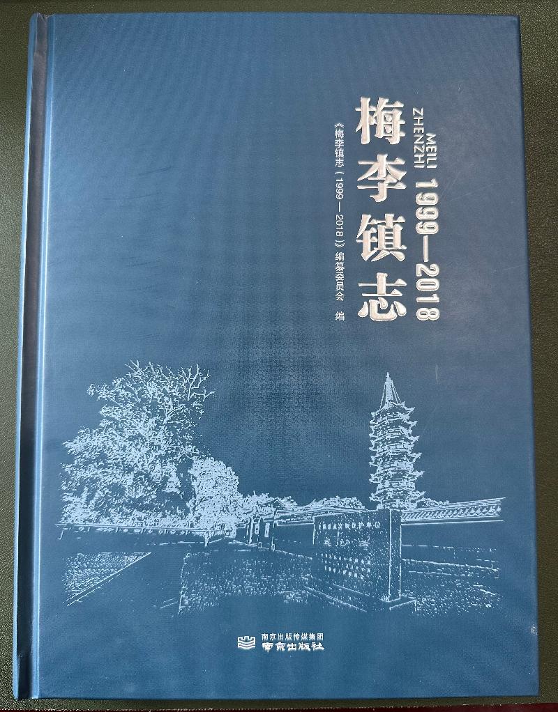 常熟市《梅李镇志（1999—2018）》正式出版发行