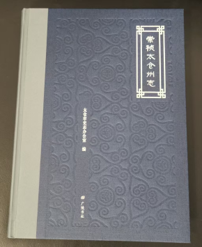 补《元史》之阙失  彰地方之特点  《崇祯太仓州志》点校本出版