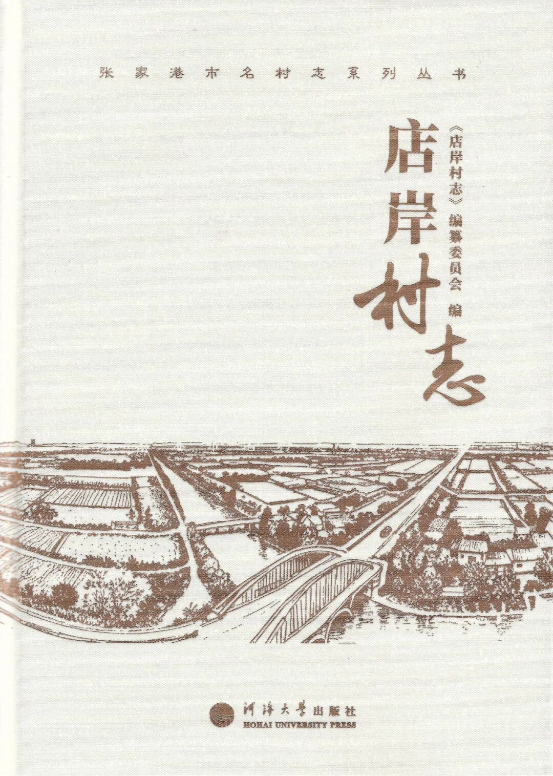 《店岸村志》出版发行