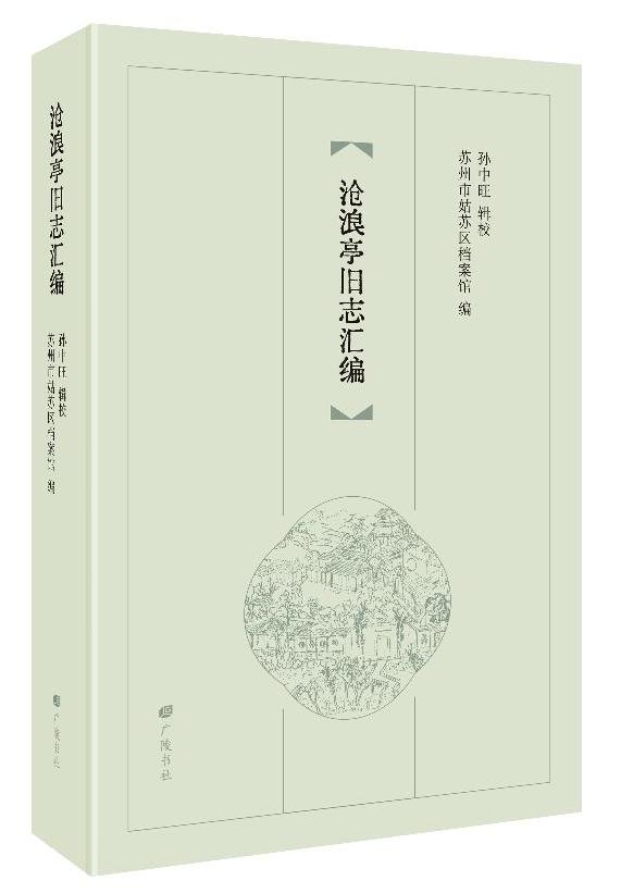 《沧浪亭旧志汇编》点校出版