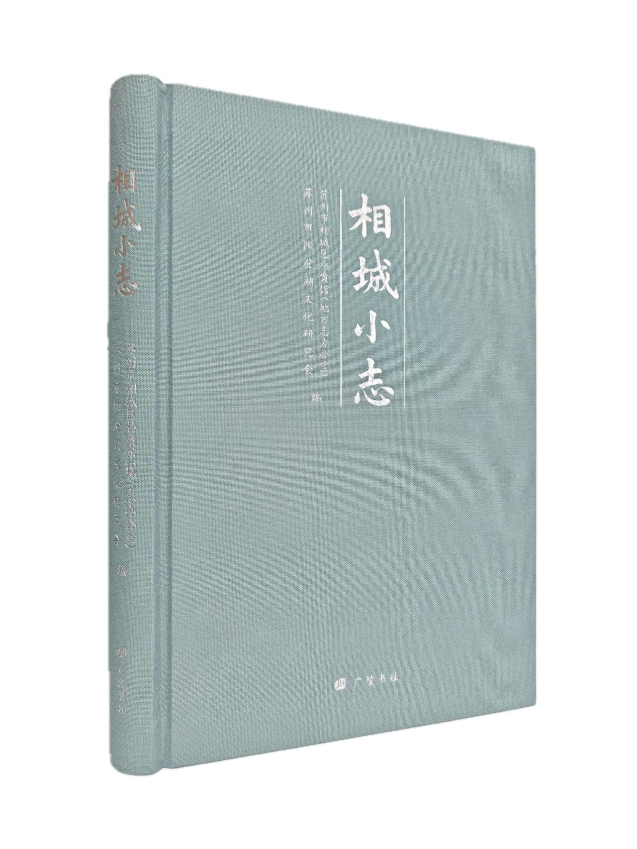 旧志整理进行时|《相城小志》点校出版