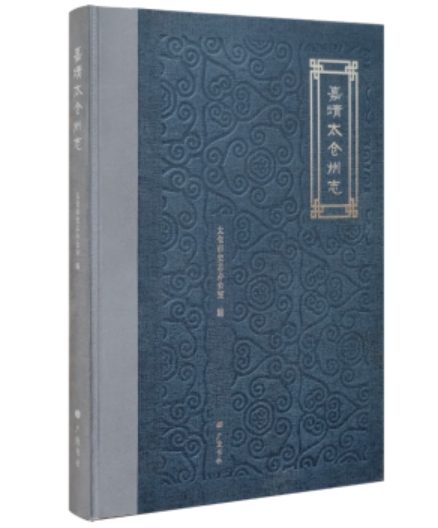 旧志整理进行时丨《〔嘉靖〕太仓州志》出版
