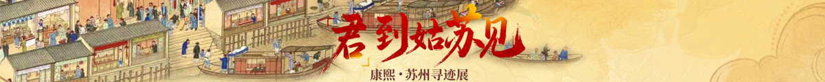 “君”到姑苏见——康熙·苏州寻迹展